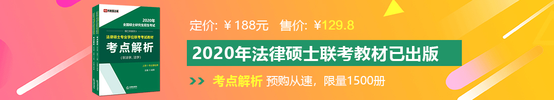 黄色网站爆乳抠逼法律硕士备考教材